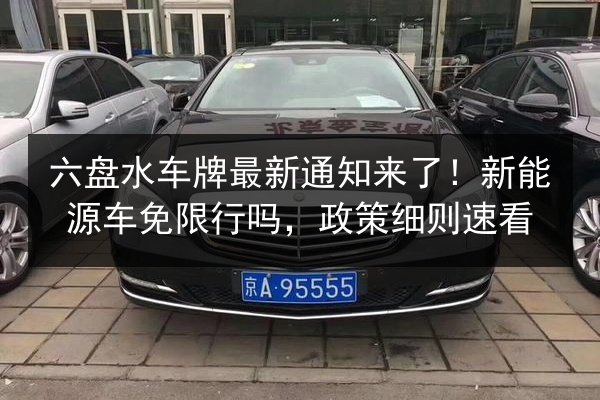 六盘水车牌最新通知来了！新能源车免限行吗，政策细则速看 第2张