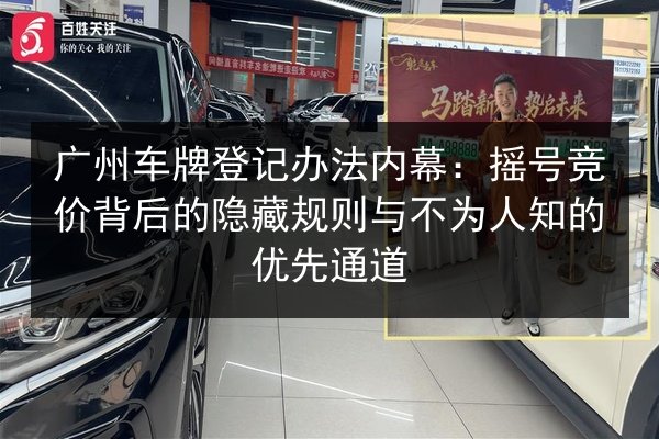 广州车牌登记办法内幕：摇号竞价背后的隐藏规则与不为人知的优先通道 第2张