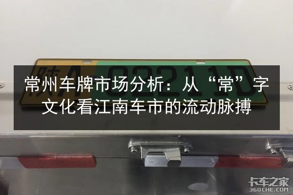 常州车牌市场分析:从“常”字文化看江南车市的流动脉搏 第2张 常州车牌市场分析:从“常”字文化看江南车市的流动脉搏 第2张