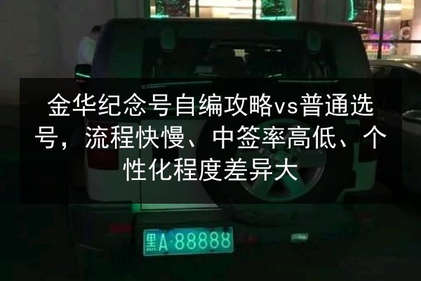 金华纪念号自编攻略vs普通选号，流程快慢、中签率高低、个性化程度差异大 第2张