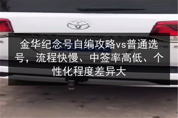 金华纪念号自编攻略vs普通选号，流程快慢、中签率高低、个性化程度差异大 第3张