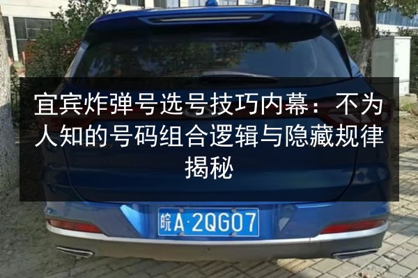 宜宾炸弹号选号技巧内幕：不为人知的号码组合逻辑与隐藏规律揭秘 第3张