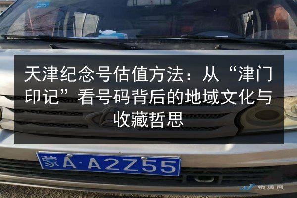 天津纪念号估值方法：从“津门印记”看号码背后的地域文化与收藏哲思 第3张