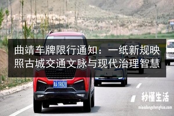 曲靖车牌限行通知：一纸新规映照古城交通文脉与现代治理智慧 第2张