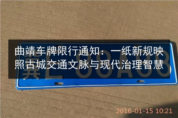 曲靖车牌限行通知：一纸新规映照古城交通文脉与现代治理智慧 第3张
