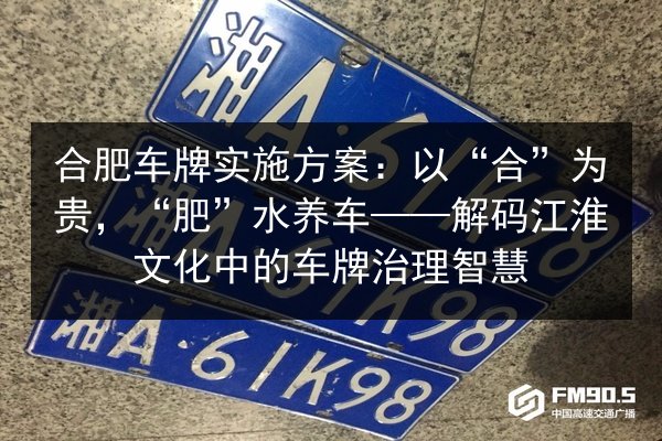 合肥车牌实施方案:以“合”为贵,“肥”水养车——解码江淮文化中的车牌治理智慧 第3张 合肥车牌实施方案:以“合”为贵,“肥”水养车——解码江淮文化中的车牌治理智慧 第3张