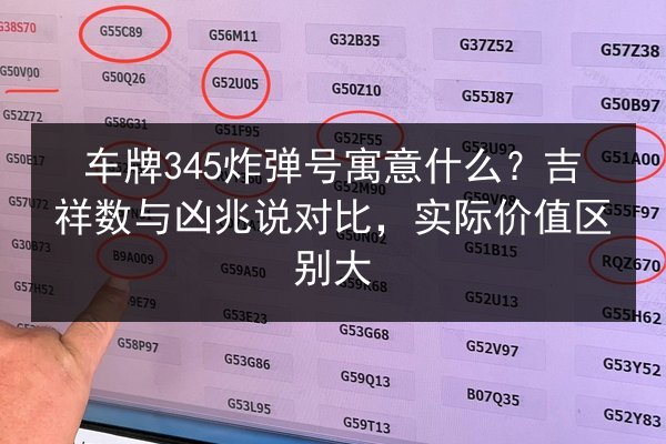 车牌345炸弹号寓意什么?吉祥数与凶兆说对比,实际价值区别大 第2张 车牌345炸弹号寓意什么?吉祥数与凶兆说对比,实际价值区别大 第2张