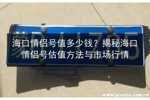 海口情侣号值多少钱？揭秘海口情侣号估值方法与市场行情 第1张