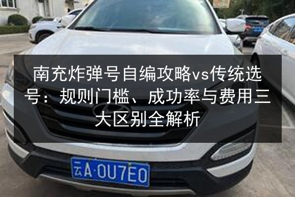 南充炸弹号自编攻略vs传统选号：规则门槛、成功率与费用三大区别全解析 第2张