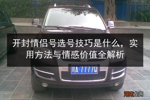 开封情侣号选号技巧是什么,实用方法与情感价值全解析 第1张 开封情侣号选号技巧是什么,实用方法与情感价值全解析 第1张