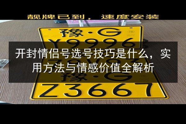 开封情侣号选号技巧是什么,实用方法与情感价值全解析 第2张 开封情侣号选号技巧是什么,实用方法与情感价值全解析 第2张