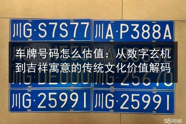 车牌号码怎么估值：从数字玄机到吉祥寓意的传统文化价值解码