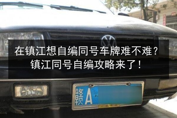 在镇江想自编同号车牌难不难？镇江同号自编攻略来了！ 第2张