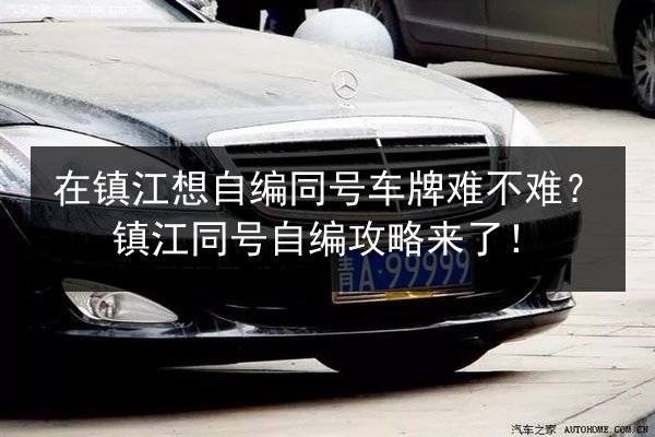 在镇江想自编同号车牌难不难？镇江同号自编攻略来了！ 第3张