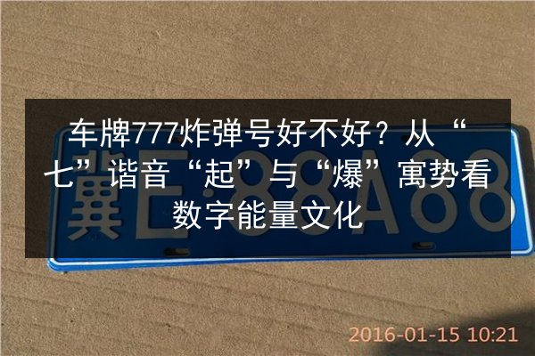 车牌777炸弹号好不好？从“七”谐音“起”与“爆”寓势看数字能量文化 第2张
