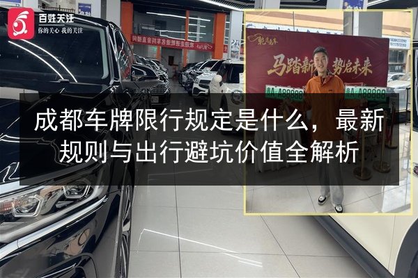 成都车牌限行规定是什么,最新规则与出行避坑价值全解析 第2张 成都车牌限行规定是什么,最新规则与出行避坑价值全解析 第2张