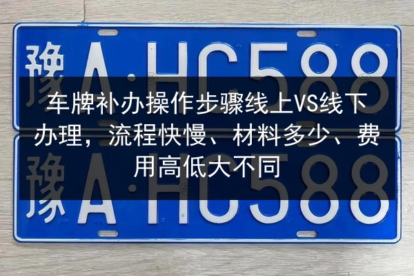 车牌补办操作步骤线上VS线下办理，流程快慢、材料多少、费用高低大不同 第3张