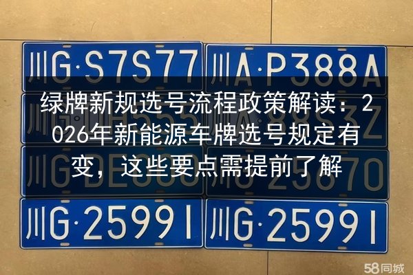 绿牌新规选号流程政策解读:2026年新能源车牌选号规定有变,这些要点需提前了解 第2张 绿牌新规选号流程政策解读:2026年新能源车牌选号规定有变,这些要点需提前了解 第2张