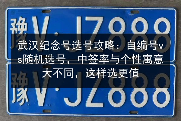 武汉纪念号选号攻略:自编号vs随机选号,中签率与个性寓意大不同,这样选更值 第2张 武汉纪念号选号攻略:自编号vs随机选号,中签率与个性寓意大不同,这样选更值 第2张