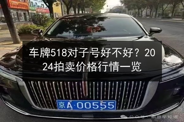 车牌518对子号好不好?2024拍卖价格行情一览 第2张 车牌518对子号好不好?2024拍卖价格行情一览 第2张