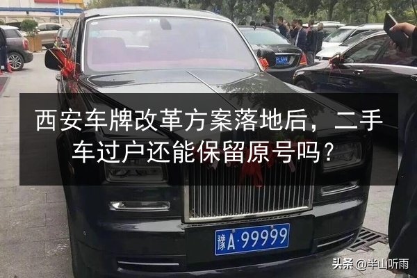 西安车牌改革方案落地后,二手车过户还能保留原号吗? 第1张 西安车牌改革方案落地后,二手车过户还能保留原号吗? 第1张