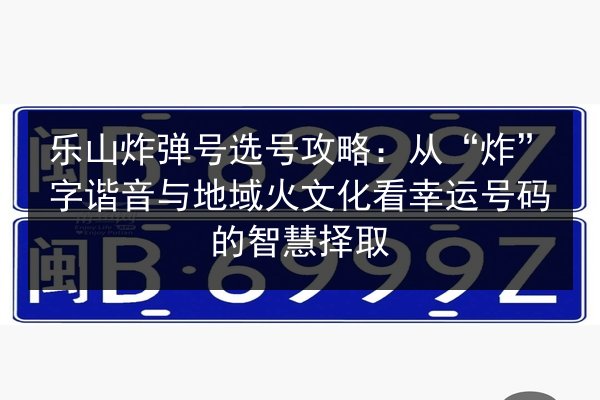乐山炸弹号选号攻略：从“炸”字谐音与地域火文化看幸运号码的智慧择取
