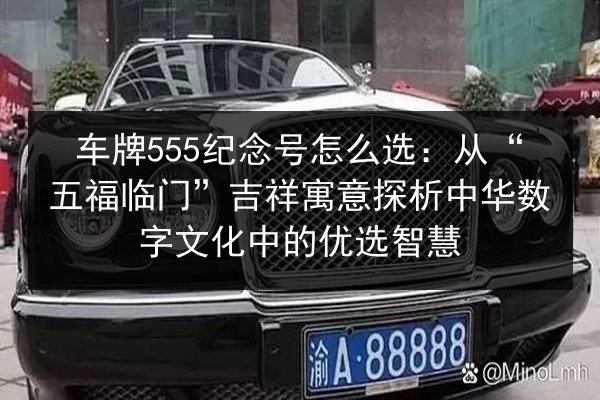车牌555纪念号怎么选：从“五福临门”吉祥寓意探析中华数字文化中的优选智慧 第1张