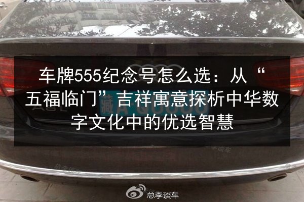 车牌555纪念号怎么选：从“五福临门”吉祥寓意探析中华数字文化中的优选智慧 第2张