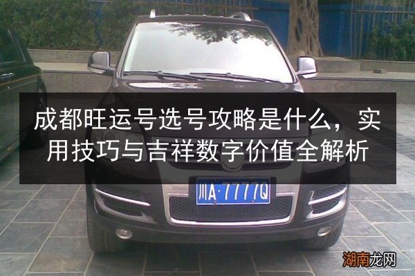 成都旺运号选号攻略是什么，实用技巧与吉祥数字价值全解析 第2张