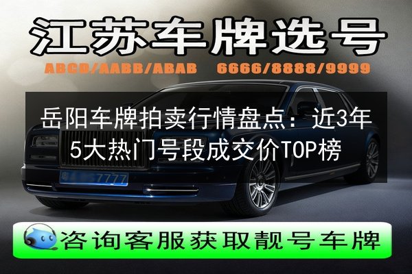 岳阳车牌拍卖行情盘点：近3年5大热门号段成交价TOP榜 第3张