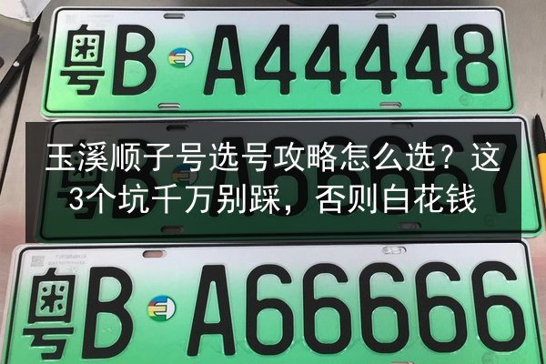 玉溪顺子号选号攻略怎么选？这3个坑千万别踩，否则白花钱 第2张