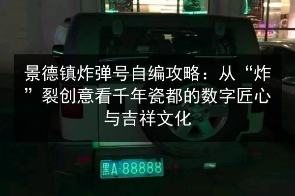 景德镇炸弹号自编攻略：从“炸”裂创意看千年瓷都的数字匠心与吉祥文化