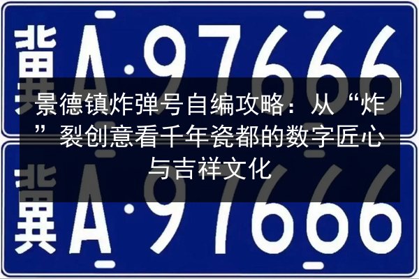 景德镇炸弹号自编攻略:从“炸”裂创意看千年瓷都的数字匠心与吉祥文化 第2张 景德镇炸弹号自编攻略:从“炸”裂创意看千年瓷都的数字匠心与吉祥文化 第2张