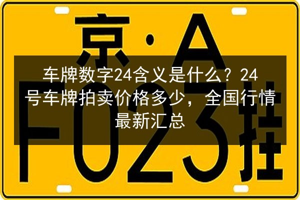 车牌数字24含义是什么？24号车牌拍卖价格多少，全国行情最新汇总 第2张