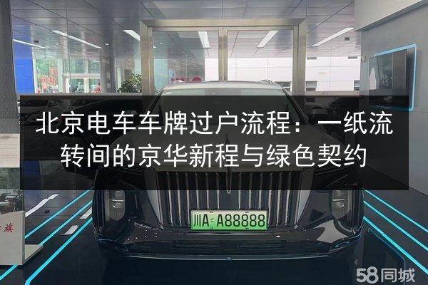 北京电车车牌过户流程：一纸流转间的京华新程与绿色契约 第2张