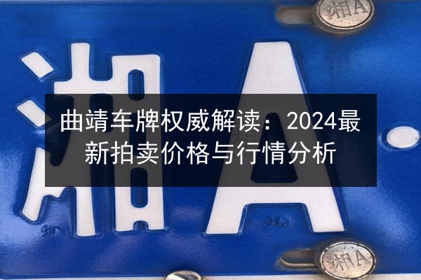 曲靖车牌权威解读：2024最新拍卖价格与行情分析 第2张