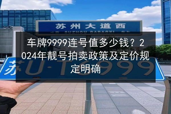 车牌9999连号值多少钱?2024年靓号拍卖政策及定价规定明确 第2张 车牌9999连号值多少钱?2024年靓号拍卖政策及定价规定明确 第2张
