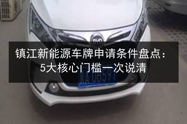 镇江新能源车牌申请条件盘点：5大核心门槛一次说清 第2张