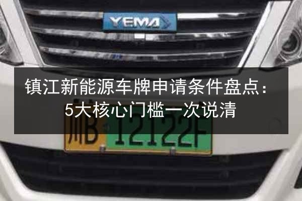 镇江新能源车牌申请条件盘点：5大核心门槛一次说清 第3张