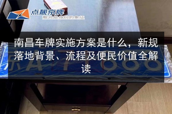 南昌车牌实施方案是什么，新规落地背景、流程及便民价值全解读 第2张