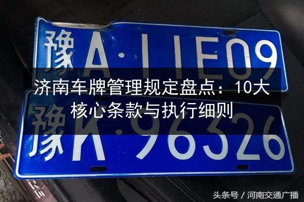 济南车牌管理规定盘点：10大核心条款与执行细则 第3张