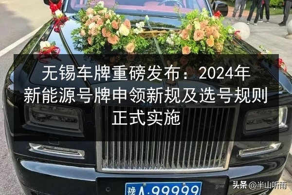 无锡车牌重磅发布：2024年新能源号牌申领新规及选号规则正式实施 第1张