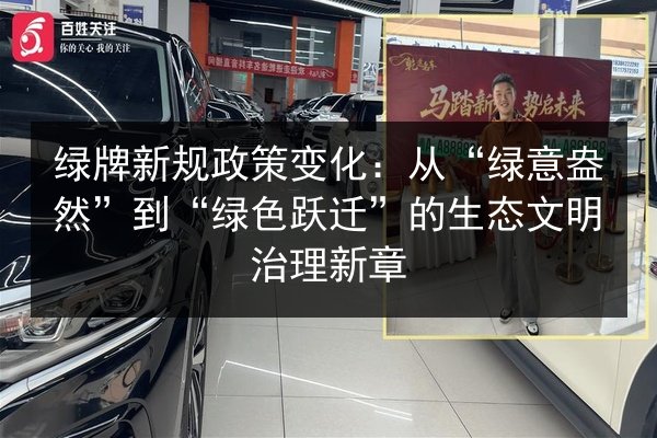 绿牌新规政策变化：从“绿意盎然”到“绿色跃迁”的生态文明治理新章 第2张