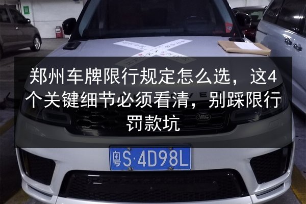郑州车牌限行规定怎么选，这4个关键细节必须看清，别踩限行罚款坑