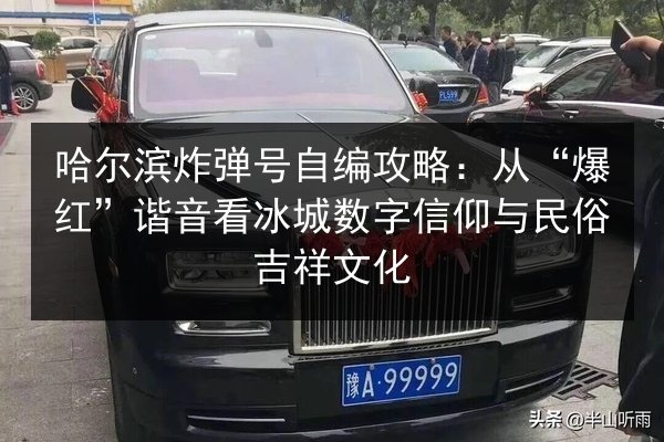 哈尔滨炸弹号自编攻略：从“爆红”谐音看冰城数字信仰与民俗吉祥文化 第3张