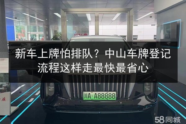 新车上牌怕排队？中山车牌登记流程这样走最快最省心 第3张