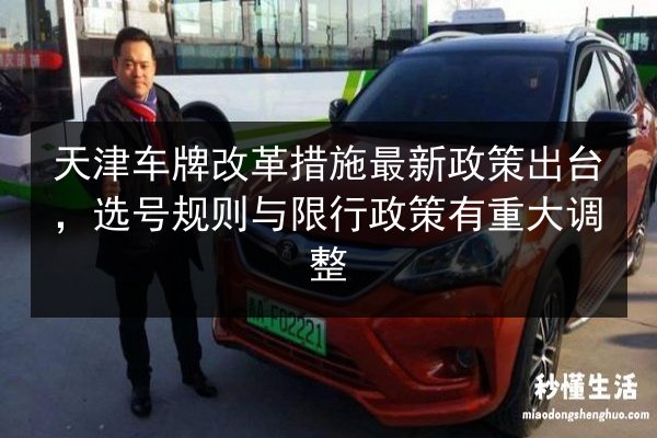 天津车牌改革措施最新政策出台，选号规则与限行政策有重大调整 第2张