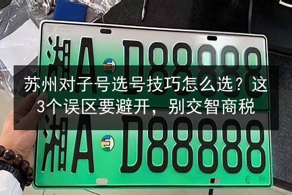苏州对子号选号技巧怎么选？这3个误区要避开，别交智商税 第3张