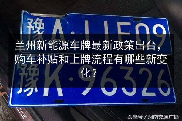 兰州新能源车牌最新政策出台,购车补贴和上牌流程有哪些新变化? 第3张 兰州新能源车牌最新政策出台,购车补贴和上牌流程有哪些新变化? 第3张