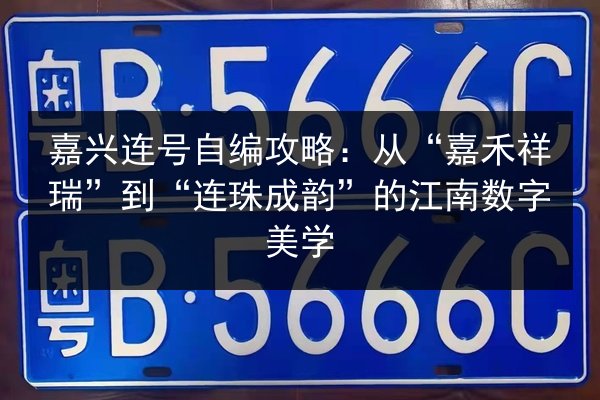嘉兴连号自编攻略:从“嘉禾祥瑞”到“连珠成韵”的江南数字美学 第3张 嘉兴连号自编攻略:从“嘉禾祥瑞”到“连珠成韵”的江南数字美学 第3张